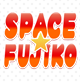 スペース☆FUJIKO