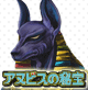 アヌビスの秘宝