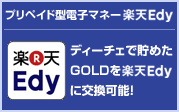 プリペイド型電子マネー「Edy」