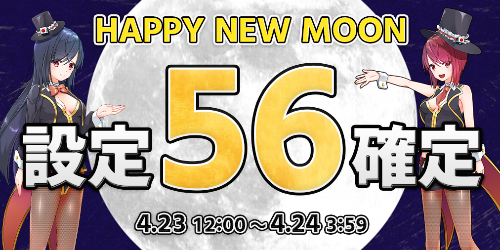 HAPPY NEW MOON【設定５６】確定！
