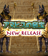 アヌビスの秘宝