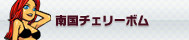 南国チェリーボム