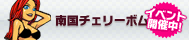 南国チェリーボム