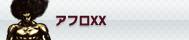 アフロXX