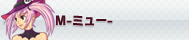 M(ミュー)