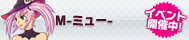 M(ミュー)