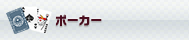 ポーカー
