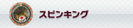 スピンキング
