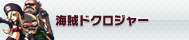 海賊ドクロジャー P-WORLD