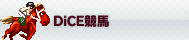 DICE競馬