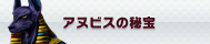 アヌビスの秘宝