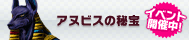 アヌビスの秘宝