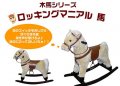 ロッキングアニマル　馬