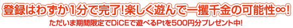 登録はわずか1分で完了！楽しく遊んで一攫千金の可能性∞！