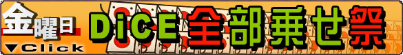 DiCE全部乗せ祭