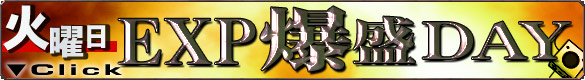 EXP爆盛DAY