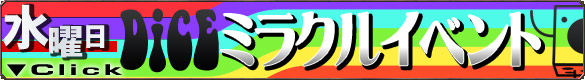 DiCEミラクルイベント