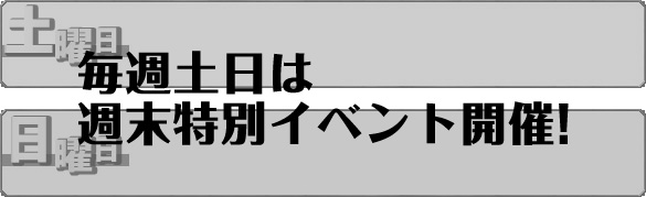 毎週土日は特別イベント開催中！