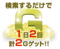 検索するだけで1日2回計2Gゲット！