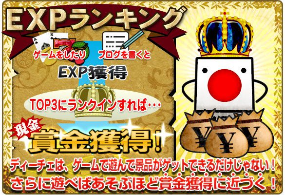 「EXPランキング」　景品がゲットできるだけじゃない！　遊べば遊ぶほど賞金獲得に近づく！