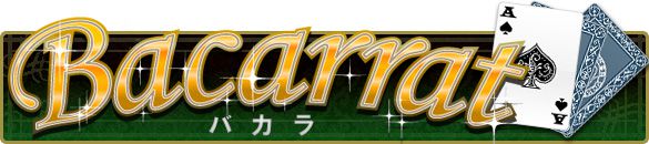 バカラ