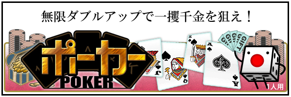 無限ダブルアップで初心者でも一攫千金！