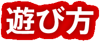 遊び方