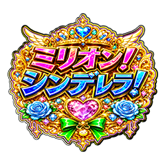 ミリオン！シンデレラ！