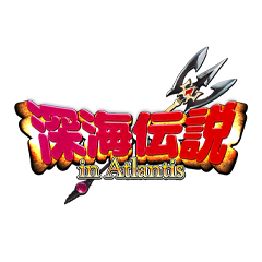 深海伝説 in Atlantis