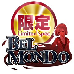【限定】ベルモンド