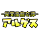異聞雷龍奇譚アルゲス