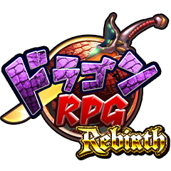 ドラゴンRPG:Rebirth