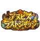 アヌビス・ラストジャッジ