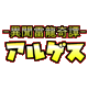 異聞雷龍奇譚アルゲス