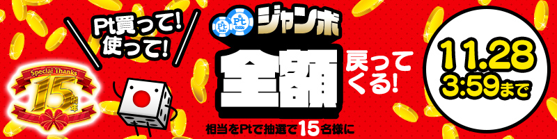 購入Pt全額戻ってくるPtジャンボキャンペーン！当選Pt数に上限ナシ！