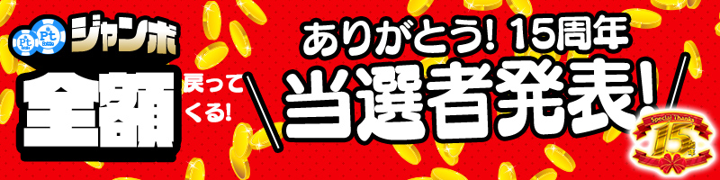 購入Pt全額戻ってくる！Ptジャンボキャンペーン当選者発表！