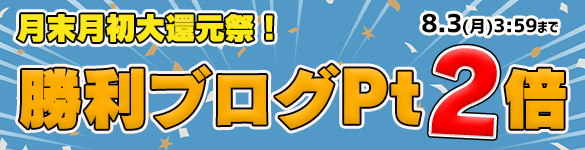 月末月初大還元祭☆対象の3機種が勝利ブログ２倍の【60Pt】に！