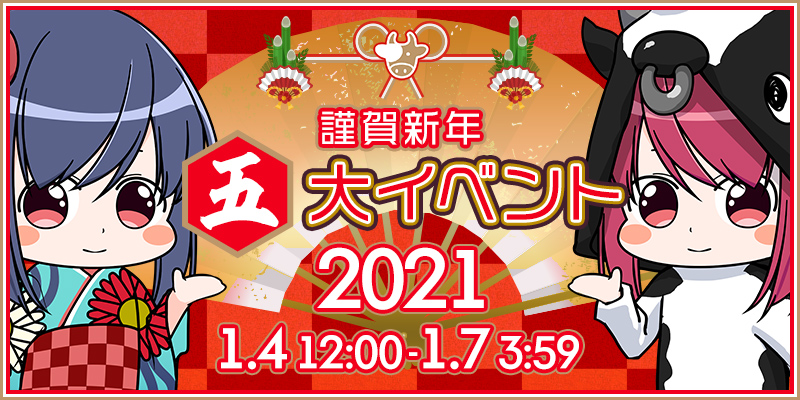 【激熱】謹賀新年☆5大イベント開催！