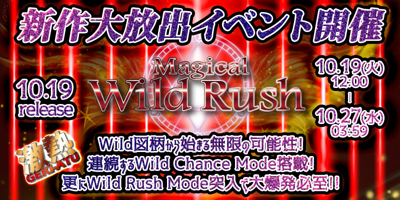 新作｢Magical Wild Rush｣リリース大放出！