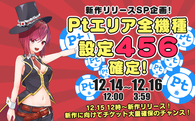 祝☆新作リリース！Ptエリア全機種【設定456】確定！