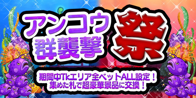 【アンコウ群襲撃】札を集めて超豪華景品ゲット！対象機種全ベット前代未聞の激熱設定！！