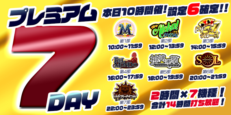 【プレミアム7Day＆DiceDay】月の初めはDiceDayと被るスペシャル7Day！赤字覚悟の超絶本気【設定６】祭り！