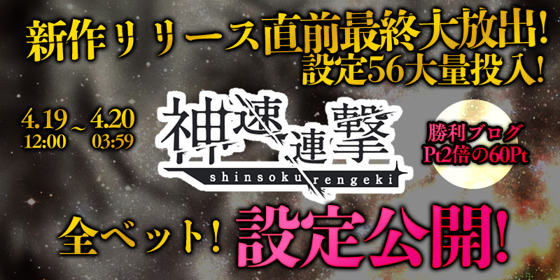 【最終大放出】｢神速連撃｣最終大放出！両エリア全ベット【設定５６】大量投入！設定公開付き！