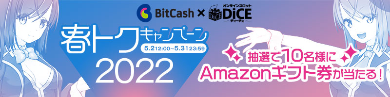 BitCash×ディーチェ 春トクキャンペーン2022開催♪