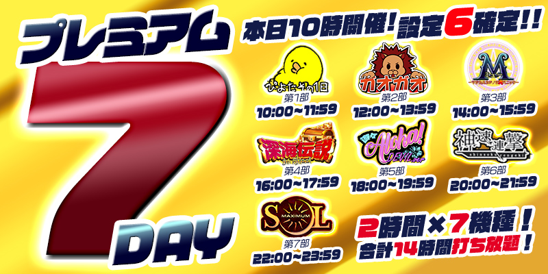 【プレミアム7Day＆DiceDay】月の初めはDiceDayと被るスペシャル7Day！赤字覚悟の超絶本気【設定６】祭り！