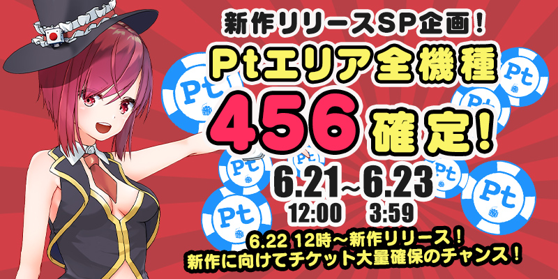 祝☆新作リリース！Ptエリア全機種【設定456】確定！