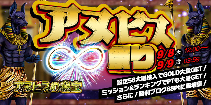 【目指せ大連荘】設定５６大量投入「アヌビス祭り」！ミッション&ランキングでPT大量GET！さらに勝利ブログ88Ptに超増量！