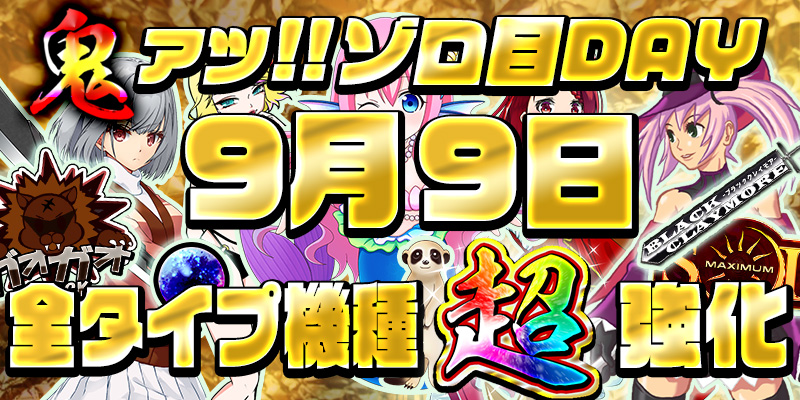 【超ゾロ目DAY！全タイプ鬼強化！】本日は激熱超ゾロ目の日！全タイプの機種に【設定６】を鬼投入で超絶強化！