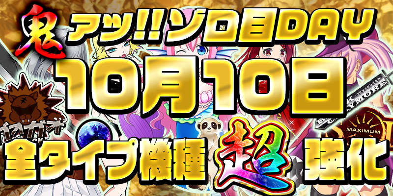 【超ゾロ目DAY！全タイプ鬼強化！】本日は激熱超ゾロ目の日！全タイプの機種に【設定６】を鬼投入で超絶強化！