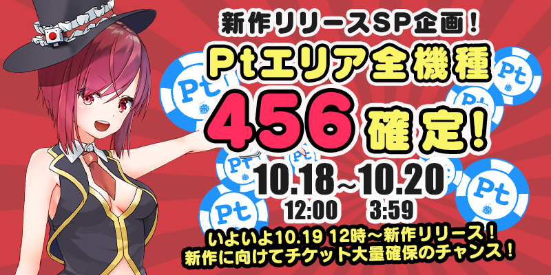 新作リリース記念！Ptエリア全機種【設定456】確定！